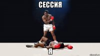 сессия я