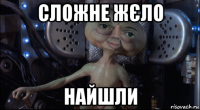 сложне жєло найшли