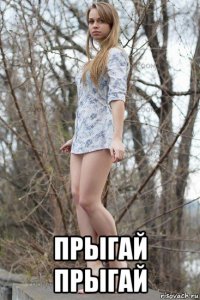  прыгай прыгай