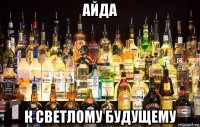 айда к светлому будущему