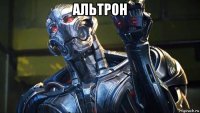 альтрон 