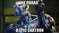 не попал в epic cartoon