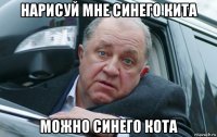 нарисуй мне синего кита можно синего кота