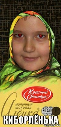  киборлёнька