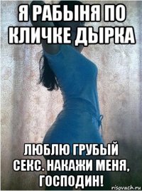 я рабыня по кличке дырка люблю грубый секс. накажи меня, господин!