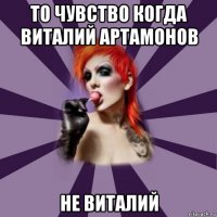 то чувство когда виталий артамонов не виталий