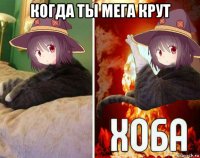 когда ты мега крут 