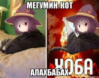 мегумин-кот алахбабах