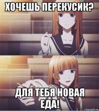 хочешь перекусик? для тебя новая еда!