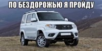 по бездорожью я пройду 