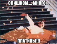 слишком.... много.... платины!!!