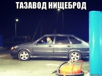 тазавод нищеброд 