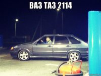 ваз таз 2114 