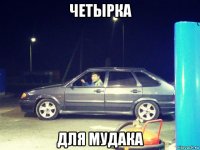 четырка для мудака