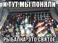 и тут мы поняли рыбалка- это святое