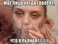 моё лицо когда говорят, что я пьяная )))))))