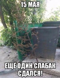 15 мая ещё один слабак сдался!
