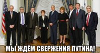  мы ждём свержения путина!