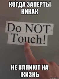 когда заперты никак не вляиют на жизнь