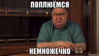 поплюёмся немножечко