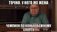 точно. у него же жена чемпион по конькобежному спорту