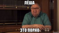 лёша это порно