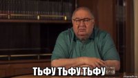  тьфу тьфу тьфу