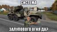 система залупового огня да?