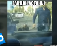 гандон астаны 