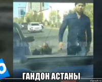  гандон астаны