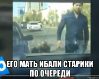  его мать ибали старики по очереди