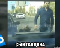  сын гандона