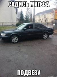 садись милфа подвезу