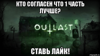 кто согласен что 1 часть лучше? ставь лайк!