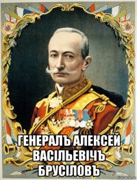  генералъ алексей васiльевiчъ брусiловъ