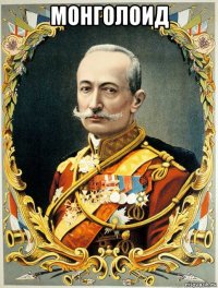 монголоид 