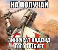 на получай зиккурат надежд того требует
