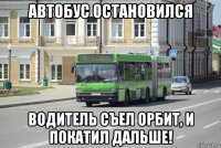 автобус остановился водитель съел орбит, и покатил дальше!