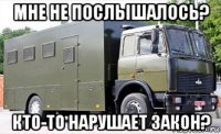 мне не послышалось? кто-то нарушает закон?