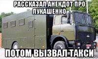 рассказал анекдот про лукашенко потом вызвал такси