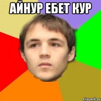 айнур ебет кур 