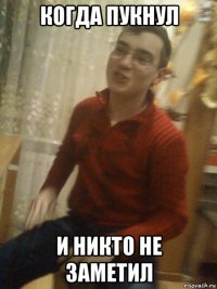 когда пукнул и никто не заметил