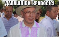 дапашліви, кровосісі 