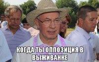  когда ты оппозиция в выживанке