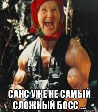  санс уже не самый сложный босс ...