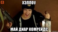 хэллоу май диар комрейдс