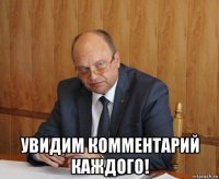  увидим комментарий каждого!