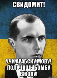 свидомит! учи арабску мову! получишь бомбу вжопу!