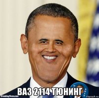  ваз 2114 тюнинг