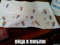  яйца я люблю